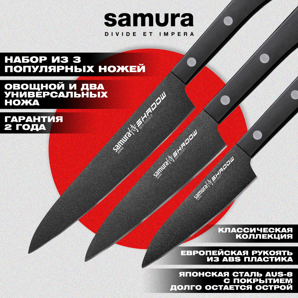 Набор кухонный из 3 ножей (11, 21, 23), Samura Shadow SH-0200