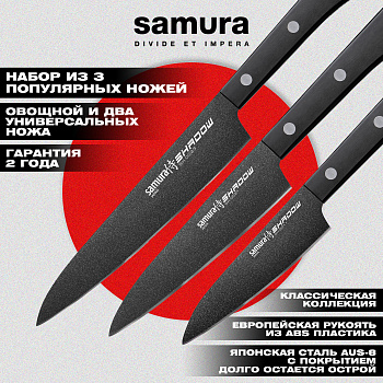 Набор кухонный из 3 ножей (11, 21, 23), Samura Shadow SH-0200