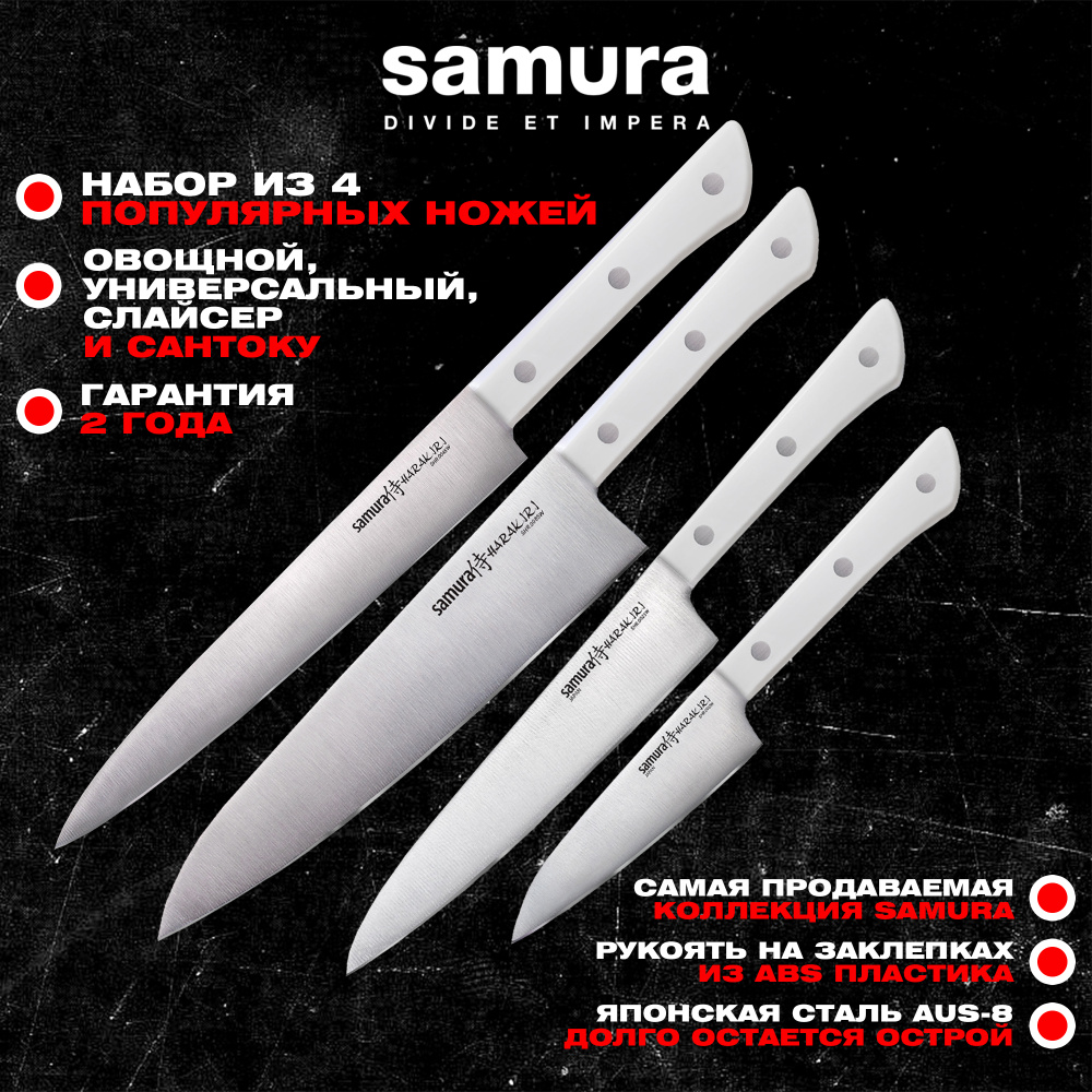 Набор из 4 ножей "Samura HARAKIRI"  (11, 23, 85,45),SHR-0410W