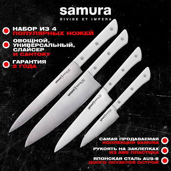 Набор из 4 ножей "Samura HARAKIRI"  (11, 23, 85,45),SHR-0410W