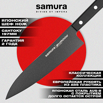 Нож кухонный "Samura SHADOW" Гранд Сантоку с покр. Black-coating 197мм, AUS-8, ABS пластик, SH-0096