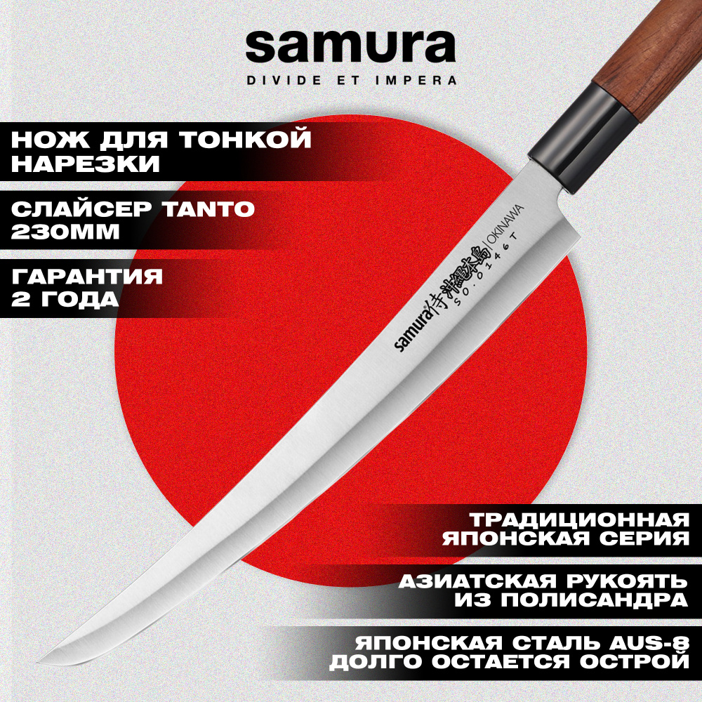 Нож кухонный "Samura OKINAWA" для нарезки, слайсер Tanto 230 мм, AUS-8, палисандр,SO-0146T