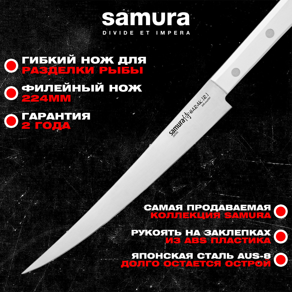 Нож кухонный "Samura HARAKIRI" филейный Fisherman 224 мм, кор.-стойк. сталь,ABS пластик, SHR-0048WF