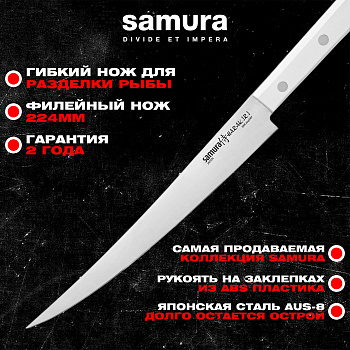 Нож кухонный "Samura HARAKIRI" филейный Fisherman 224 мм, кор.-стойк. сталь,ABS пластик, SHR-0048WF