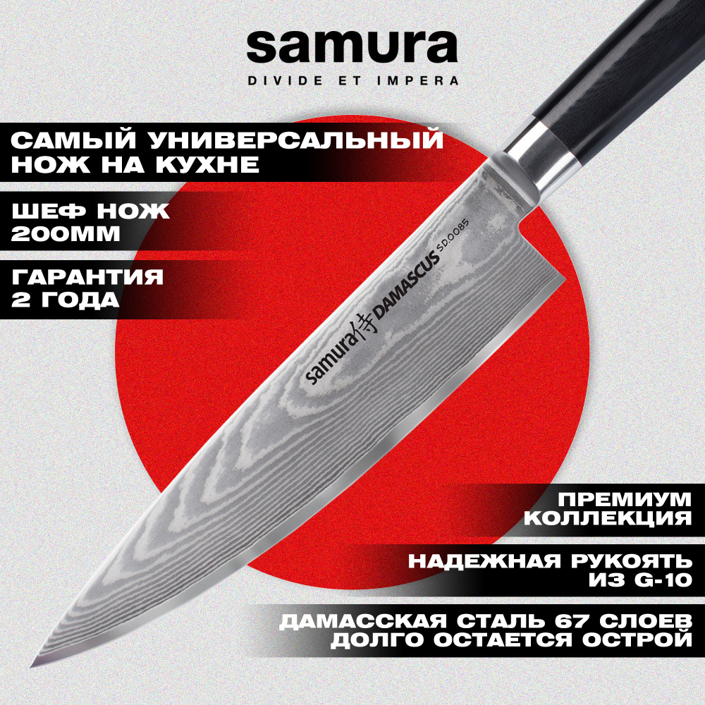 Нож кухонный "Samura DAMASCUS" Шеф 200 мм, G-10, дамаск 67 слоев,SD-0085