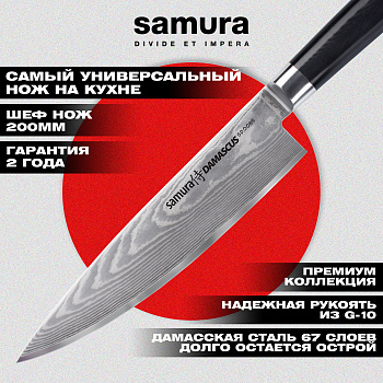 Нож кухонный "Samura DAMASCUS" Шеф 200 мм, G-10, дамаск 67 слоев,SD-0085
