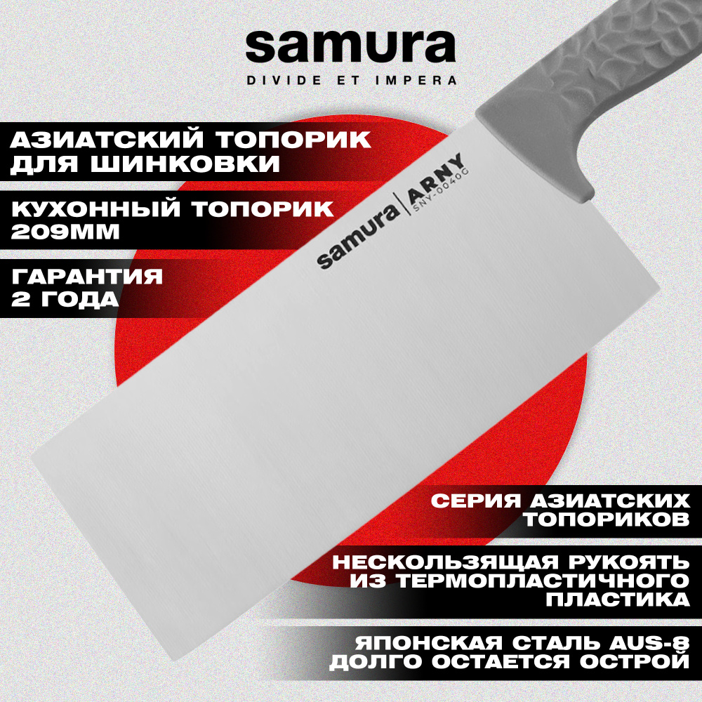 Азиатский кухонный топорик "Samura ARNY" 209 мм, ТЭП серый, AUS-8, SNY-0040G