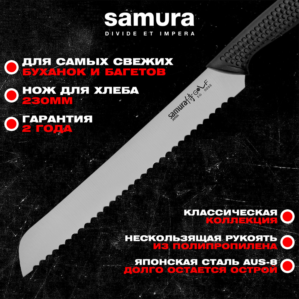 Нож кухонный "Samura GOLF" для хлеба 230 мм, AUS-8,SG-0055