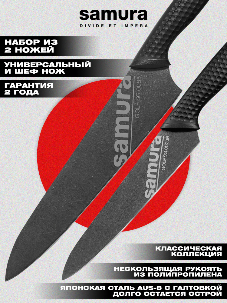 Набор ножей кухонных из 2х ножей (универсальный нож, шеф нож), ножи Samura Golf Stonewash SG-0210B
