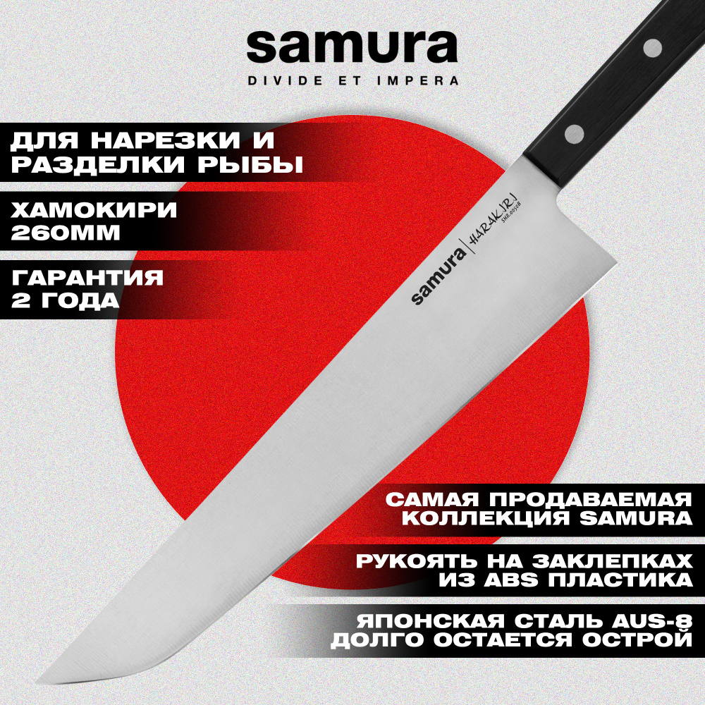 Нож кухонный "Samura HARAKIRI" Хамокири 254 мм, корроз.-стойкая сталь, ABS пластик, SHR-0050B