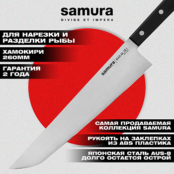 Нож кухонный "Samura HARAKIRI" Хамокири 254 мм, корроз.-стойкая сталь, ABS пластик, SHR-0050B