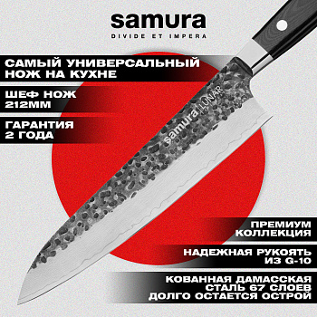 Нож кухонный "Samura PRO-S LUNAR" Шеф 212 мм, SPL-0085