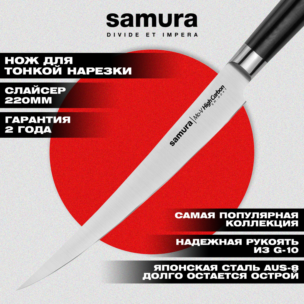 Нож кухонный "Samura Mo-V" для нарезки, короткий слайсер 220 мм, G-10, SM-0047