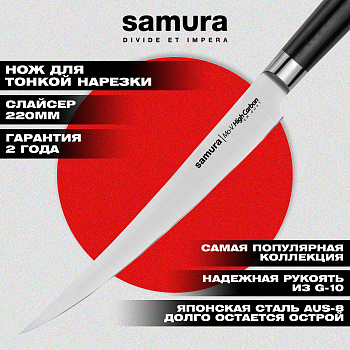 Нож кухонный "Samura Mo-V" для нарезки, короткий слайсер 220 мм, G-10, SM-0047