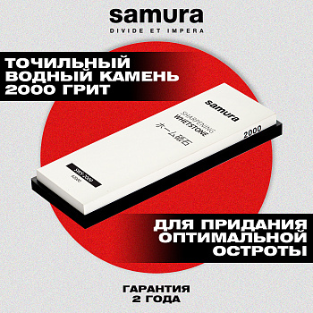 Камень точильный "Samura" водный однослойный #2000