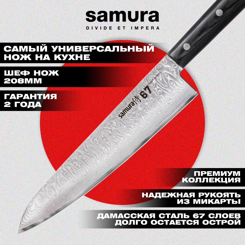 Нож кухонный "Samura 67" Шеф 208 мм, дамаск 67 слоев, микарта,SD67-0085