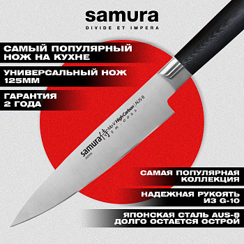 Нож кухонный "Samura Mo-V" универсальный 125 мм, G-10,SM-0021