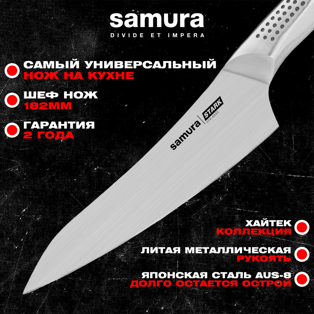 Нож кухонный "Samura STARK" Шеф 182 мм, AUS-8, STR-0085