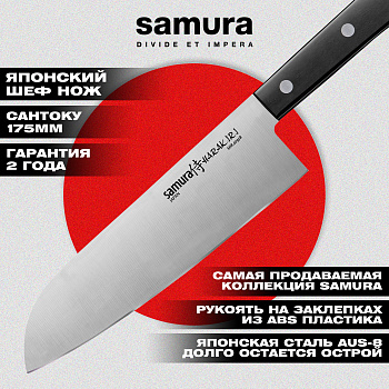 Нож кухонный "Samura HARAKIRI" Сантоку 175 мм, коррозионно-стойкая сталь, ABS пластик,SHR-0095B
