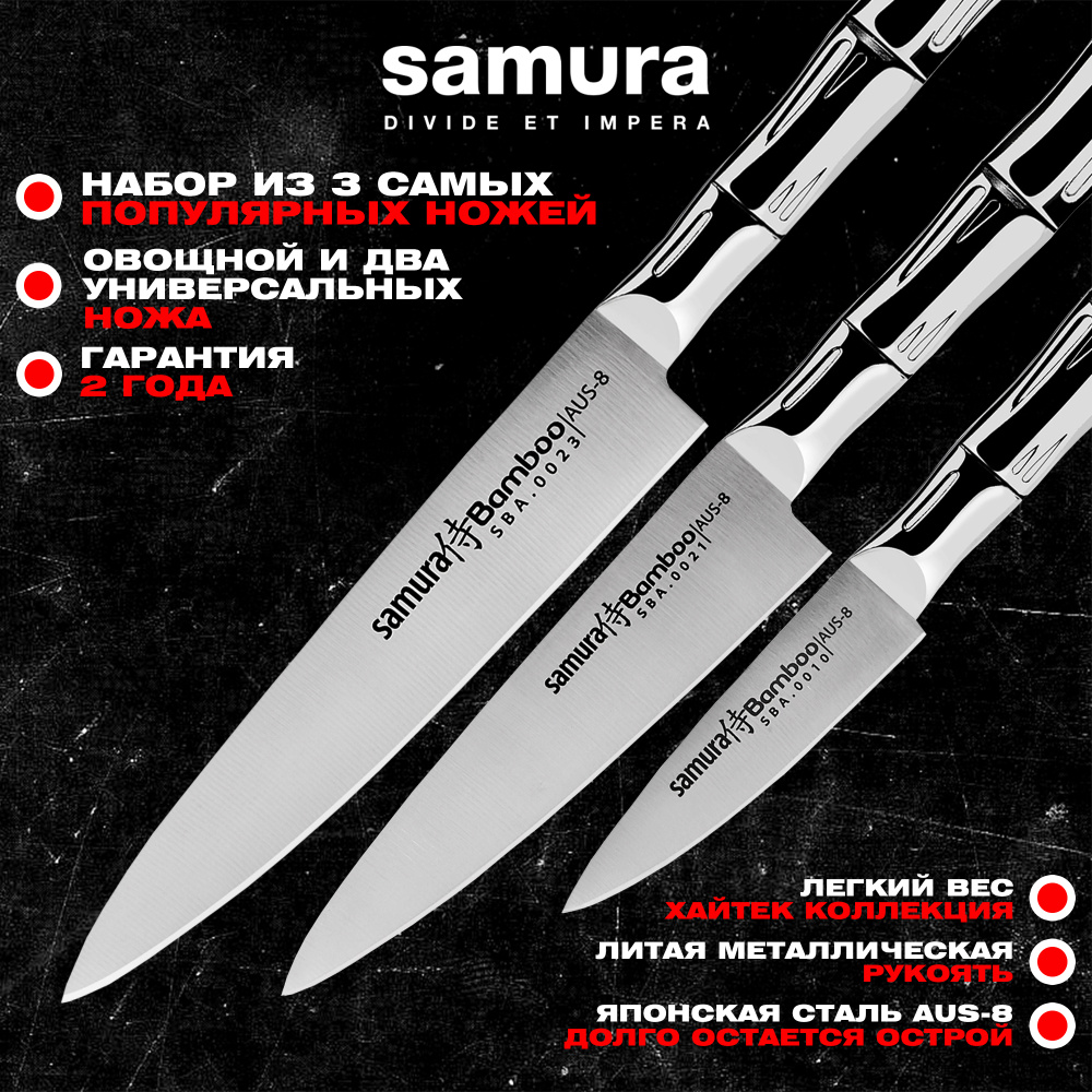 Набор кухонный из 3 ножей (10, 21, 23), Samura Bamboo SBA-0200