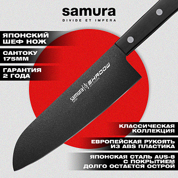 Нож кухонный "Samura SHADOW" Сантоку с покрытием BLACK FUSO 175 мм, AUS-8, ABS пластик,SH-0095