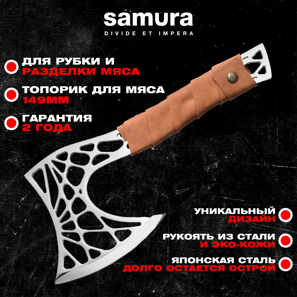 Кухонный топорик "Samura JUGGERNAUT" для разделки мяса 340 мм, нерж. сталь,SJG-001