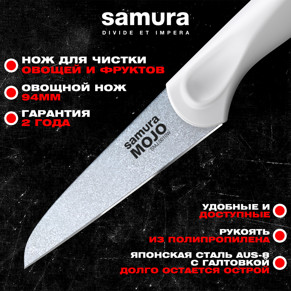 Нож кухонный "Samura MOJO" овощной 94 мм, корроз.-стойкая сталь, полипропилен бел.,SMJ-0010W