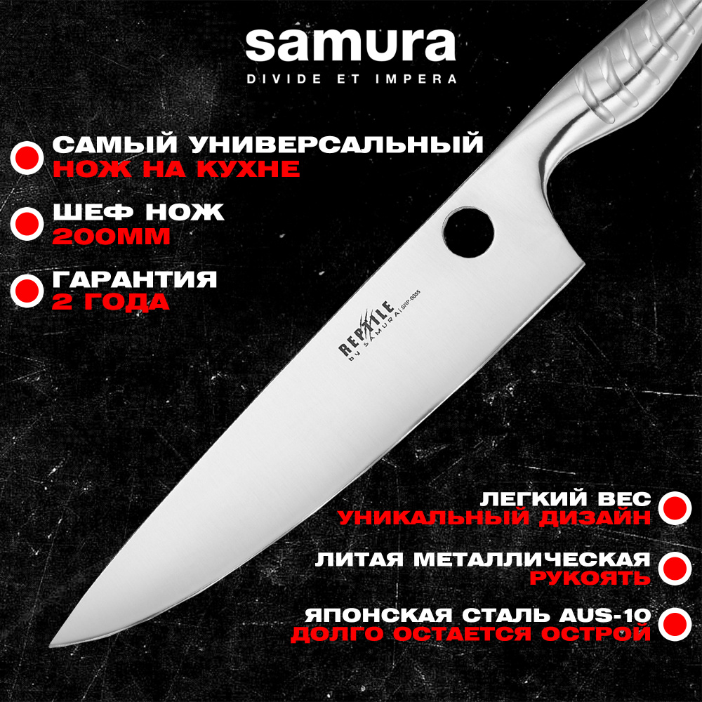 Нож кухонный "Samura REPTILE" Шеф 200 мм, AUS-10,SRP-0085