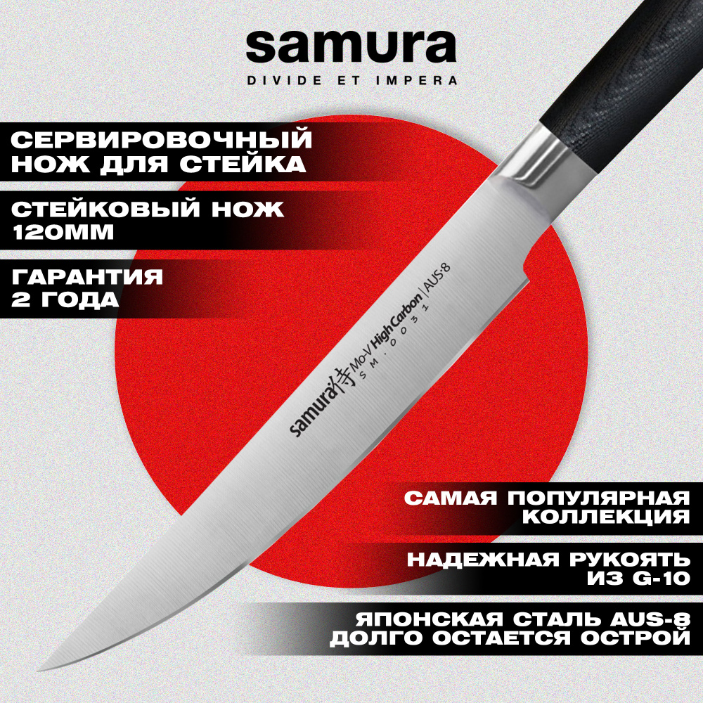 Нож кухонный "Samura Mo-V" для стейка 120 мм, G-10,SM-0031