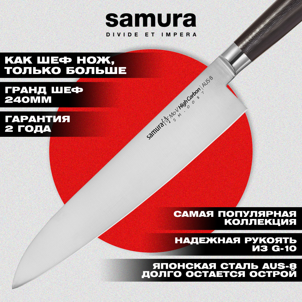Нож кухонный "Samura Mo-V" Гранд Шеф 240 мм, G-10, SM-0087