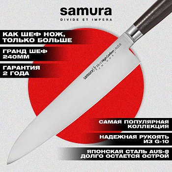 Нож кухонный "Samura Mo-V" Гранд Шеф 240 мм, G-10, SM-0087