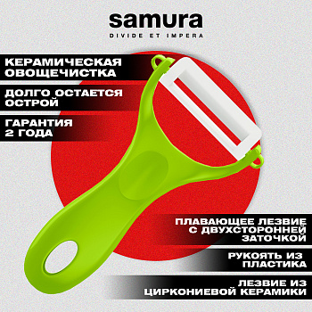 Овощечистка "Samura Inca" (зелёная), циркониевая керамика,SINP-100GR