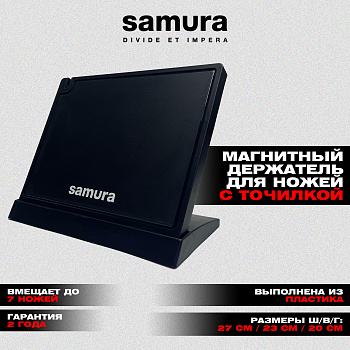 Подставка магнитная для стальных ножей "Samura" полипропилен 27х23х20 см, черная,KS-007B