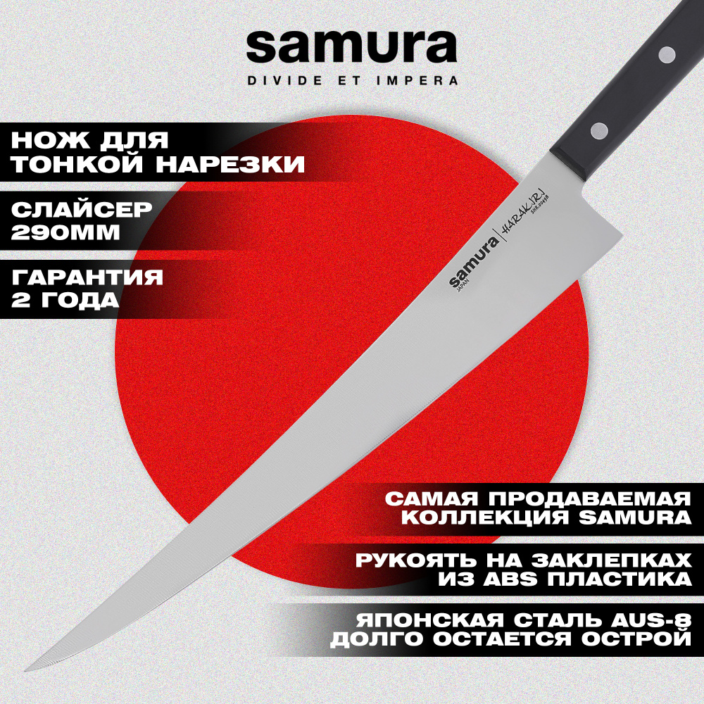 Нож кухонный "Samura HARAKIRI" длинный слайсер 290мм, корроз.-стойкая сталь, ABS пластик,SHR-0049B