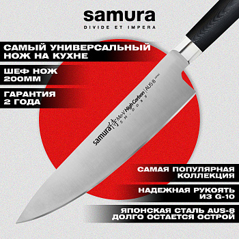Нож кухонный "Samura Mo-V" Шеф 200 мм, G-10,SM-0085