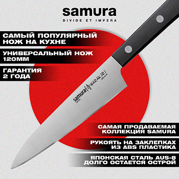 Нож кухонный "Samura HARAKIRI"универсальный 120 мм, коррозионно-стойкая сталь, ABS пластик,SHR-0021B