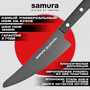 Нож кухонный "Samura SHADOW" малый Шеф с покр. Black-coating 166 мм, AUS-8, ABS пластик, SH-0083