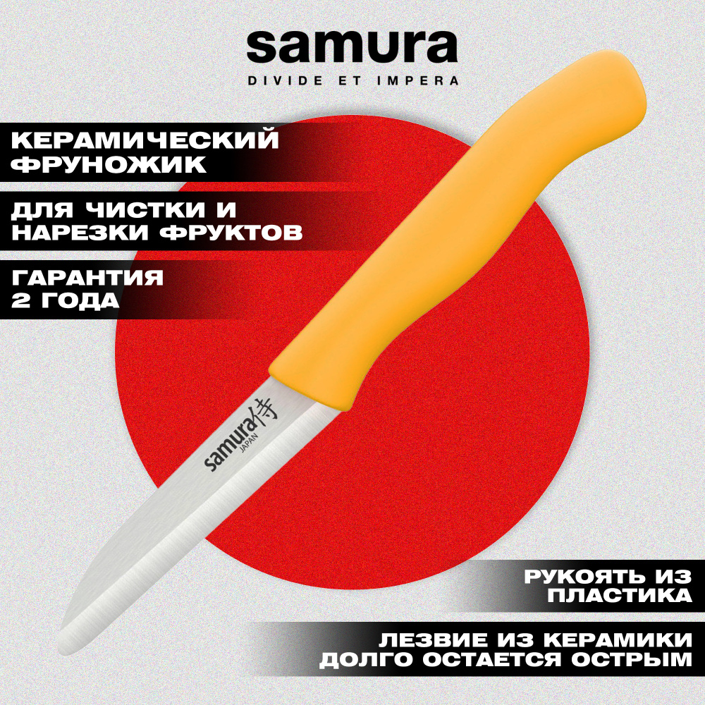 Фруножик "Samura Inca" овощной 75 мм желтой рукоятью, циркониевая керамика,SIN-0011YL