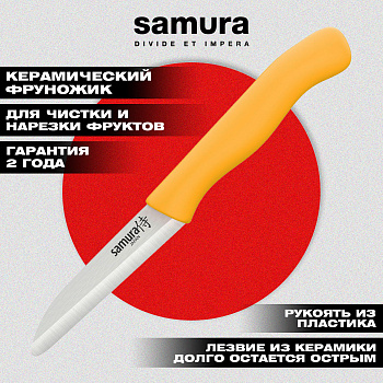 Фруножик "Samura Inca" овощной 75 мм желтой рукоятью, циркониевая керамика,SIN-0011YL