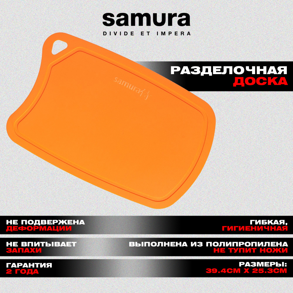 Доска Samura FUSION термопластиковая с антибактериальным покрытием, 380х250х2 (оранжевая)