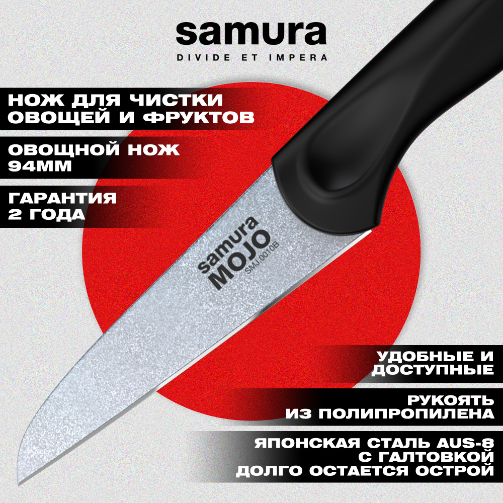 Нож кухонный "Samura MOJO" овощной 94 мм, корроз.-стойкая сталь, полипропилен чёрн.,SMJ-0010B