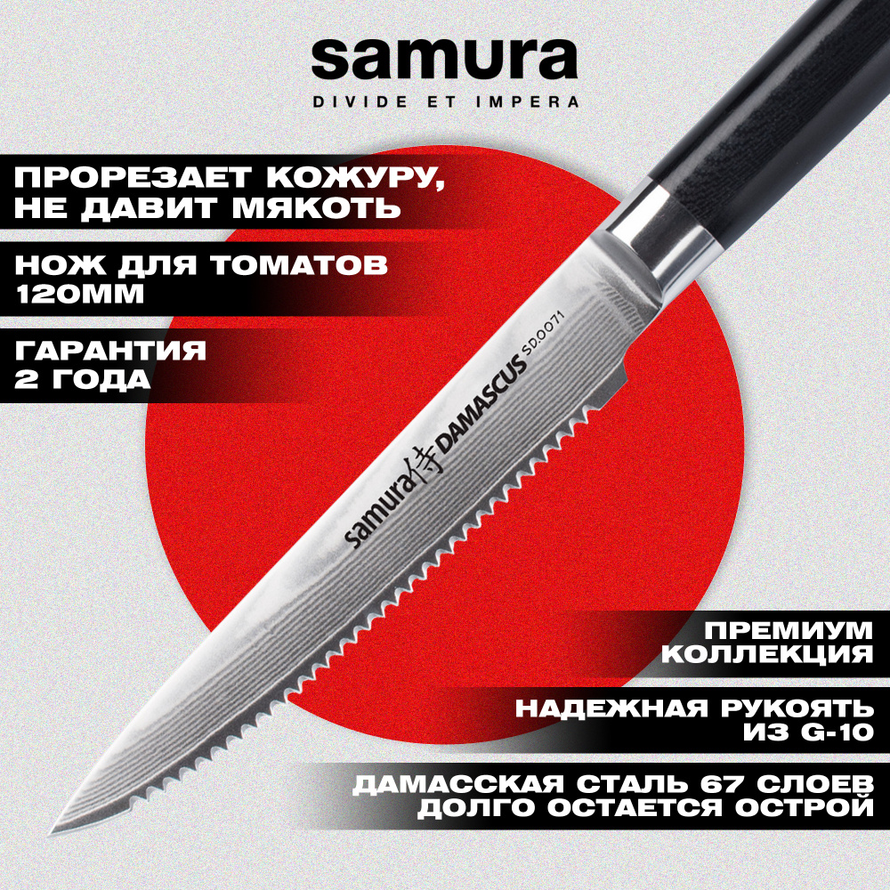 Нож кухонный "Samura DAMASCUS" для томатов 120 мм, G-10, дамаск 67 слоев,SD-0071
