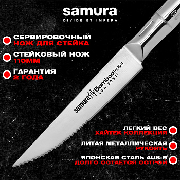 Нож кухонный "Samura Bamboo" для стейка 110мм, AUS-8,SBA-0031