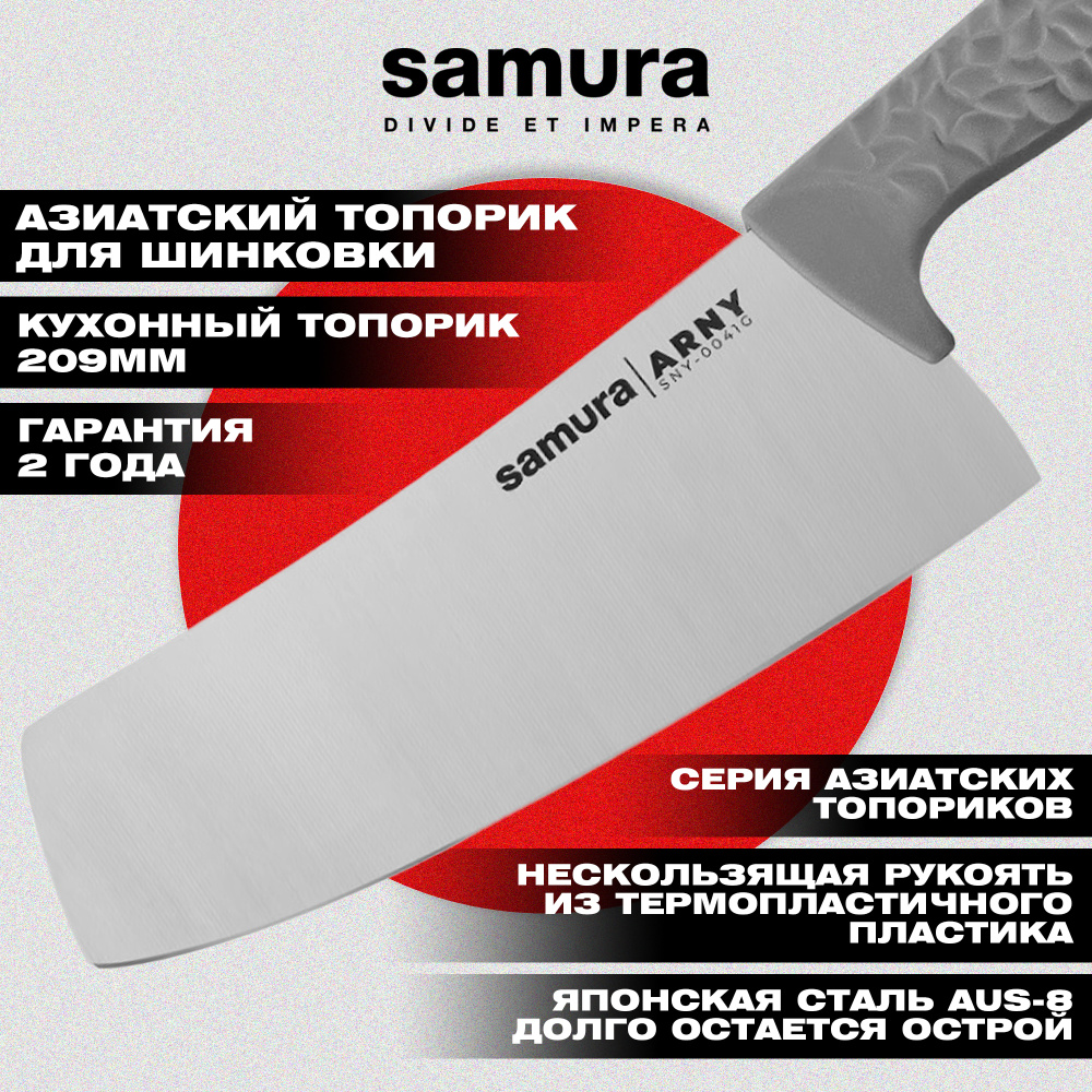 Кухонный топорик Модерн "Samura ARNY" 208 мм, ТЭП серый, AUS-8,SNY-0041G
