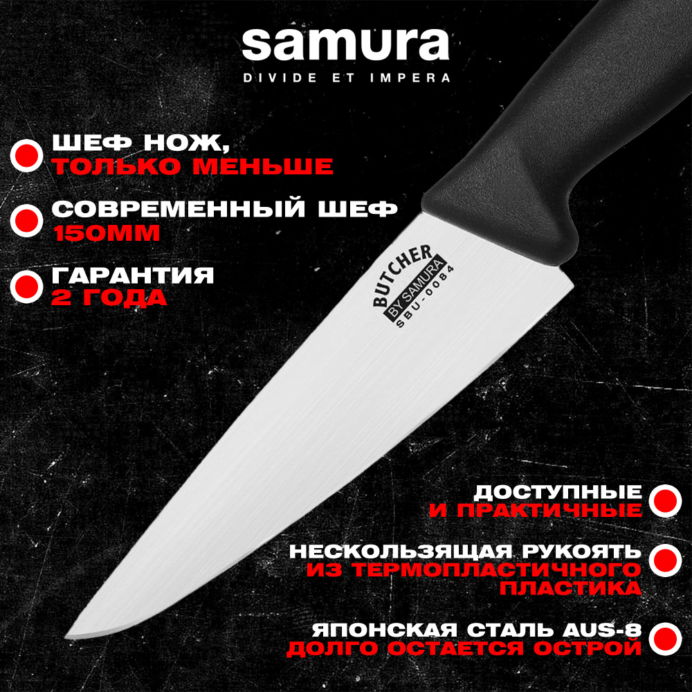 Нож кухонный "Samura BUTCHER" современный Шеф 150 мм, ТЭП, AUS-8, SBU-0084