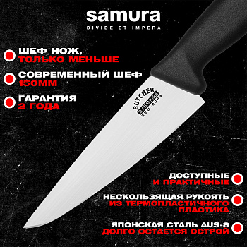 Нож кухонный "Samura BUTCHER" современный Шеф 150 мм, ТЭП, AUS-8, SBU-0084