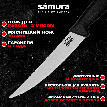 Нож кухонный "Samura BUTCHER" мясницкий 195 мм, ТЭП, AUS-8, SBU-0066