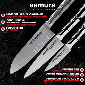 Набор кухонный из 3 ножей (10, 21, 93), Samura Bamboo SBA-0210