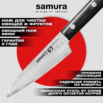 Нож кухонный "Samura 67" овощной 98 мм, дамаск 67 слоев, микарта,SD67-0010