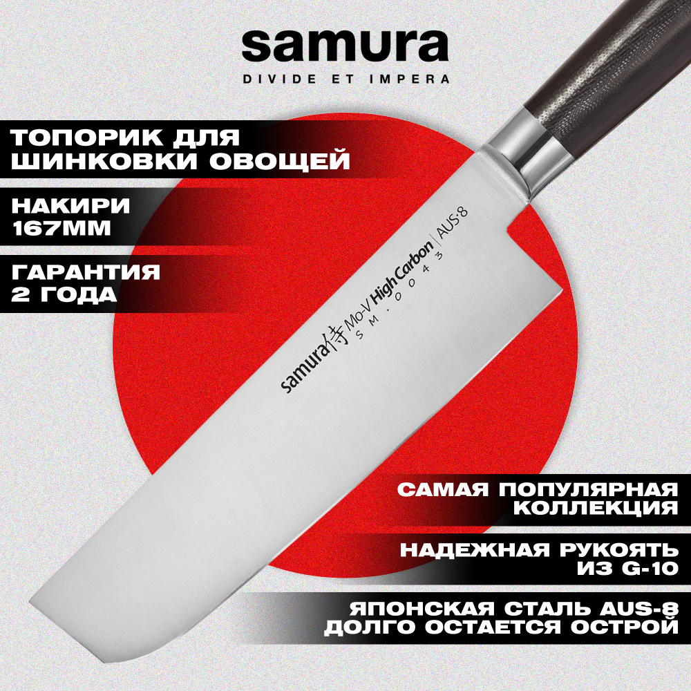 Нож кухонный "Samura Mo-V" накири 167 мм, G-10, SM-0043